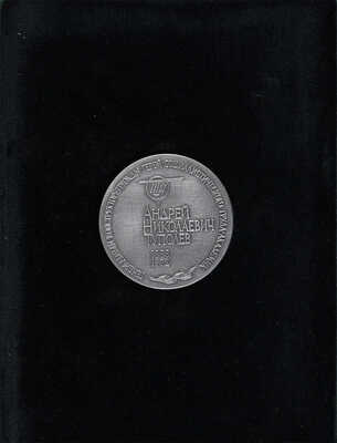 Юбилейная медаль в ознаменование 90-летия со дня рождения Андрея Николаевича Туполева. Москва. 10 ноября 1978. 